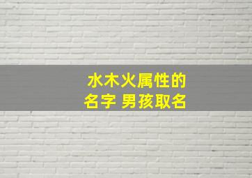 水木火属性的名字 男孩取名